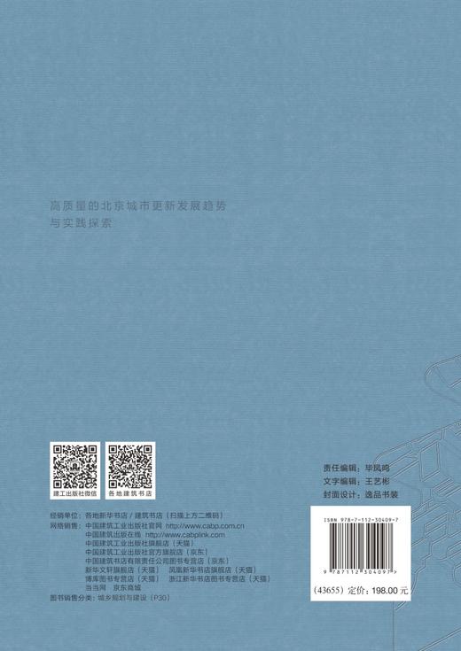 高质量的北京城市更新发展趋势与实践探索 商品图1