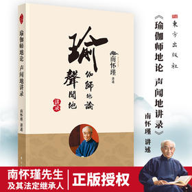 瑜伽师地论 声闻地讲录 南怀瑾