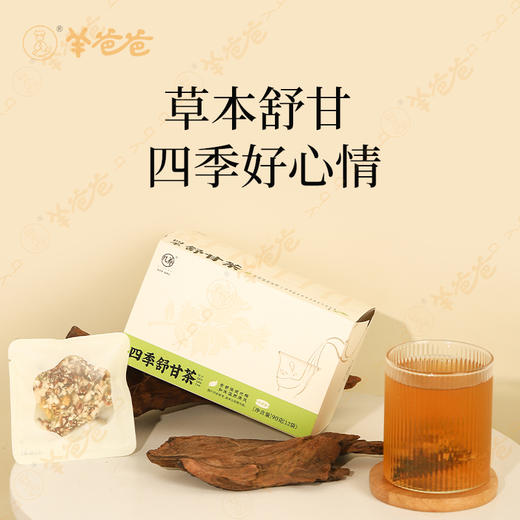 【四季舒甘茶】几养|清甜口感  肝舒愉悦  商品图1