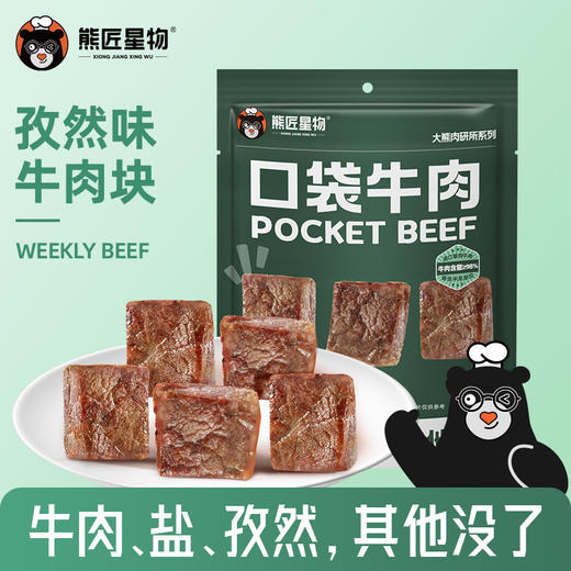 熊匠星物 口袋牛肉 原切牛肉块 78g/袋（6块）丨零食 商品图6