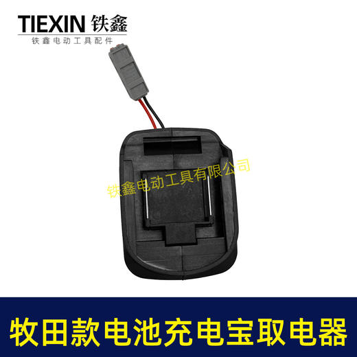 【货号07365】牧田款21V电池转换器牧田插脚电池取电器充电宝照明灯多功能转换器 商品图6