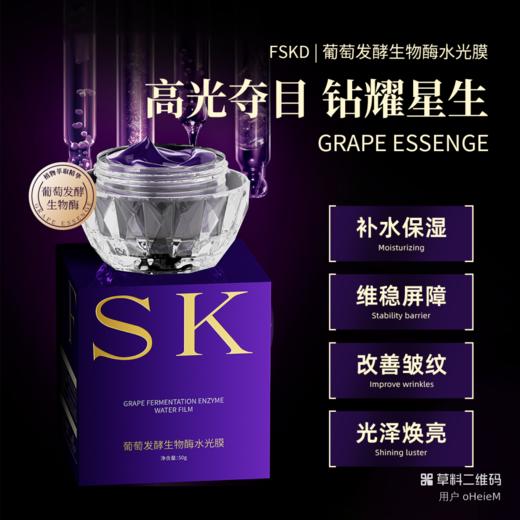 [透小蜜心选]【活动价￥39.9/3瓶】FSKD菲诗卡迪葡萄发酵生物酶水光膜 商品图0