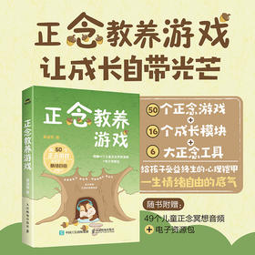 正念教养游戏 儿童正念冥想游戏心理学书籍*子沟通正念养育正念教养考试焦虑情绪自由家庭心理咨询心理养育