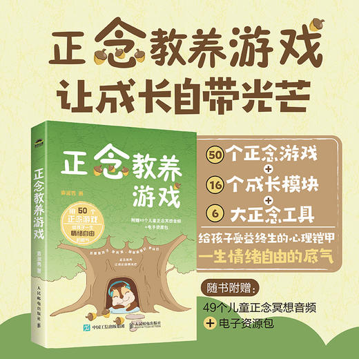 正念教养游戏 儿童正念冥想游戏心理学书籍*子沟通正念养育正念教养考试焦虑情绪自由家庭心理咨询心理养育 商品图0