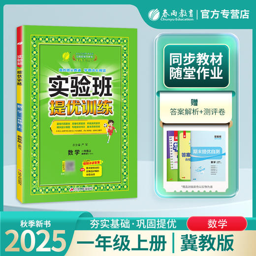 2025年秋【冀教版】1年级上册 实验班提优训练 小学数学一年级 商品图0