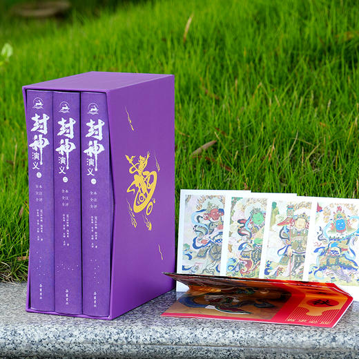 【特装彩边版】封神演义(全本全注全评全图)精装全三册 商品图9
