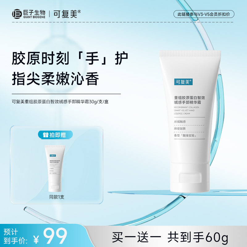 【可复美护手霜】可复美重组胶原蛋白智效绒感手部精华霜30g/支/盒