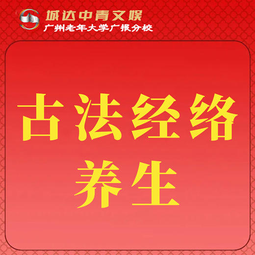 【城达分教点】2025秋季古法经络养生 商品图0