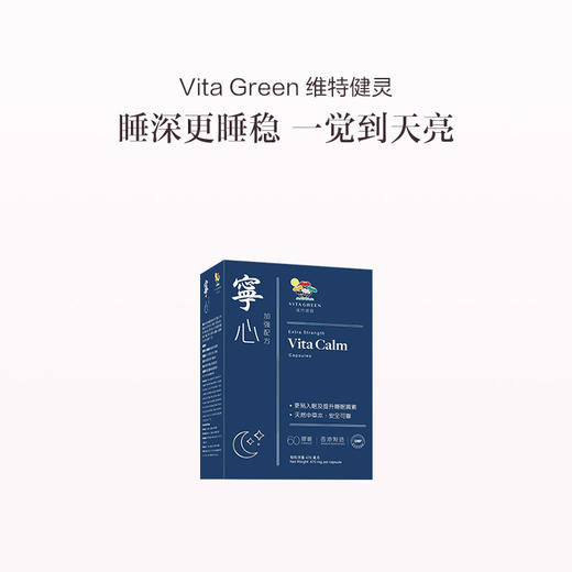 保税直发 Vita Green 维特健灵 宁心胶囊 60粒/盒  1盒装/3盒装 商品图0