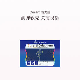 保税直发 Curarti 古力提 蛋壳膜氨糖维骨力硫酸软骨素 30粒/盒 1盒/3盒