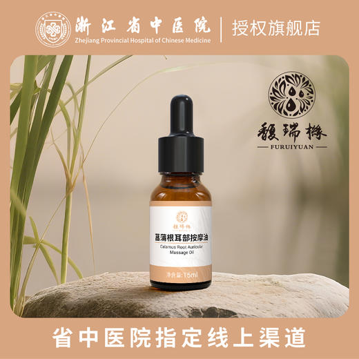 馥瑞橼菖蒲根耳部按摩油 天然养护 舒缓耳部不适 商品图0