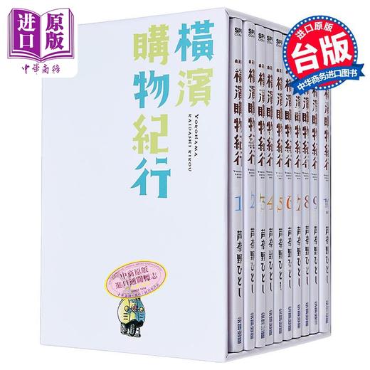 【中商原版】漫画 横滨购物纪行 典藏版(盒装套书第1-10册) 芦奈野ひとし 台版漫画书 尖端出版社 商品图6