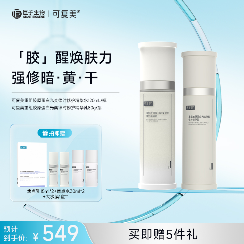【可复美焦点水乳套组】焦点水120ml/瓶+焦点乳80g/瓶/盒