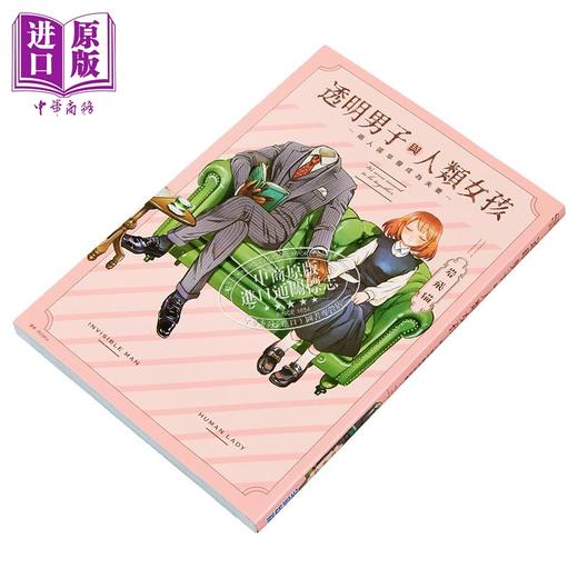 预售 【中商原版】漫画 透明男子与人类女孩～两人迟早会成为夫妻～第1集 岩飞猫 台版漫画书 尖端出版社 商品图2
