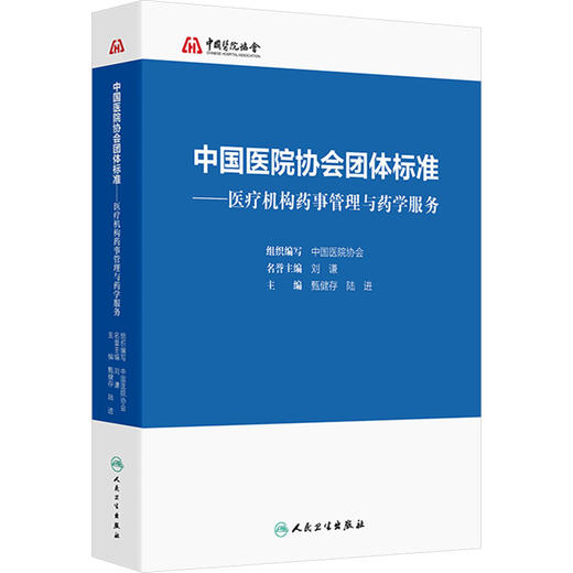 中国医院协会团体标准——医疗机构药事管理与药学服务 商品图0