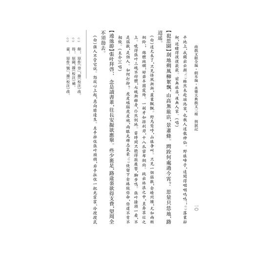 永乐大典戏文三种    荆钗记/南戏文献全编/剧本编/俞为民主编整理/浙江大学出版社 商品图3