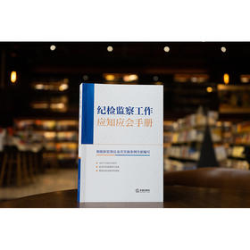 纪检监察工作应知应会手册 法律出版社法规中心编