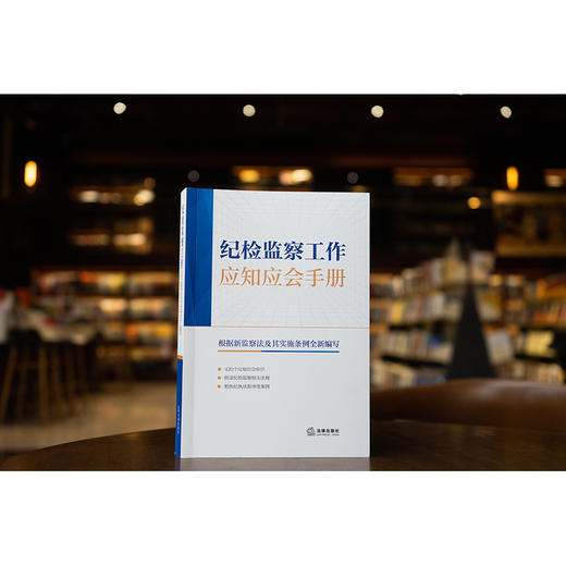 纪检监察工作应知应会手册 法律出版社法规中心编 商品图0