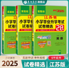 【江苏】备考2025 语数英 小学毕业升学考试试卷精选 商品缩略图0