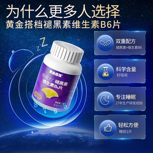 黄金搭档褪黑素维生素B6片中老年成人睡不着改善睡眠非安眠安睡片 商品图1