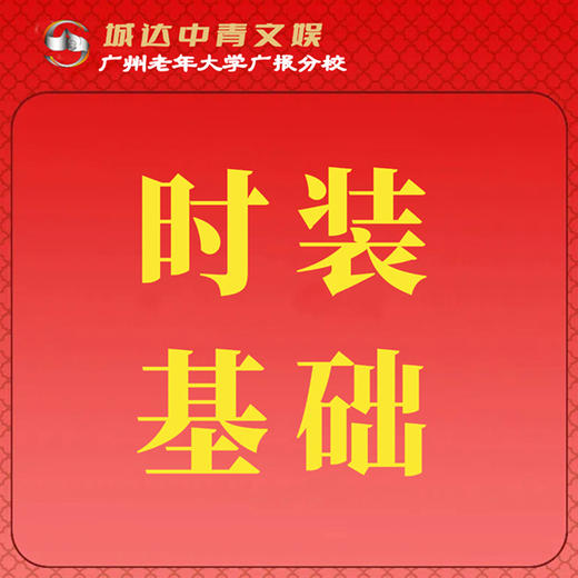 【城达分教点】2025秋季时装基础 商品图0