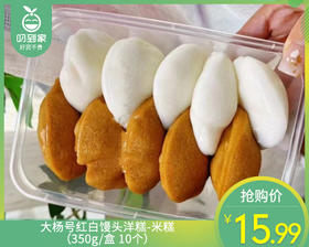 大杨号红白馒头洋糕-米糕（350g/盒 10个）生产日期: 4月9日
