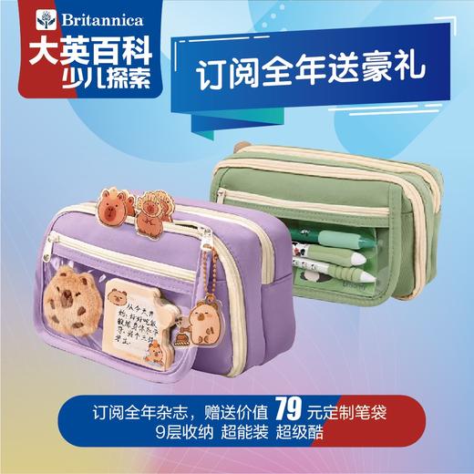 【限时团价】大英百科少儿探索 25年7月-26年6月(全年共12期)【全年订阅】送价值79元定制实用收纳笔袋 商品图7