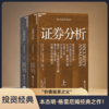 证券分析（全新升级版）  投资者的圣经，“价值投资之父”本杰明·格雷厄姆经典之作！ 商品缩略图4