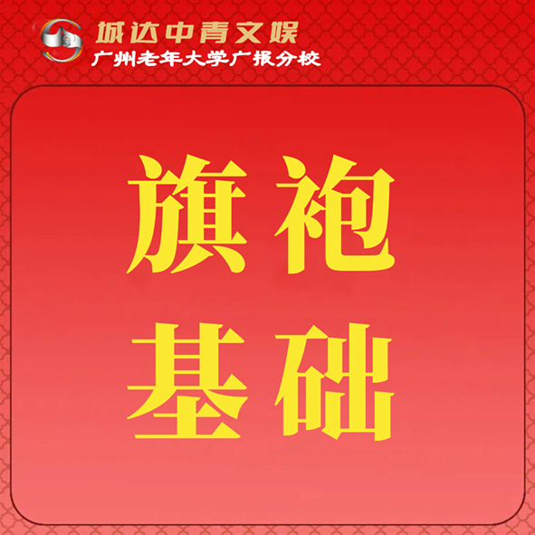 【城达分教点】2025秋季旗袍基础