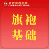 【城达分教点】2025秋季旗袍基础 商品缩略图0