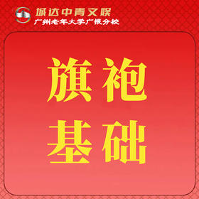 【城达分教点】2025秋季旗袍基础