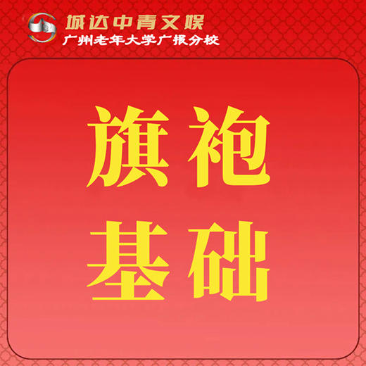 【城达分教点】2025秋季旗袍基础 商品图0