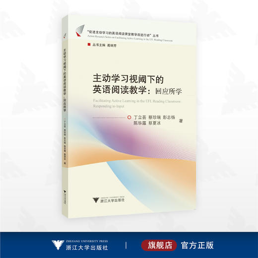 主动学习视阈下的英语阅读教学：回应所学/“促进主动学习的英语阅读课堂教学改进行动”丛书/丁立芸/蔡珍瑞/彭志杨/陈华露/蔡夏冰著/浙江大学出版社 商品图0