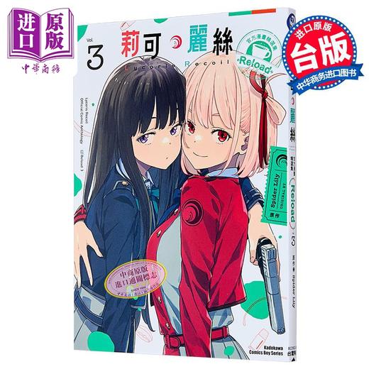 【中商原版】漫画 Lycoris Recoil 莉可丽丝 官方漫画精选集 Reload 第3集 いみぎむる 台版漫画书 台湾角川出版 商品图1