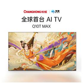 长虹75Q10TMAX液晶电视