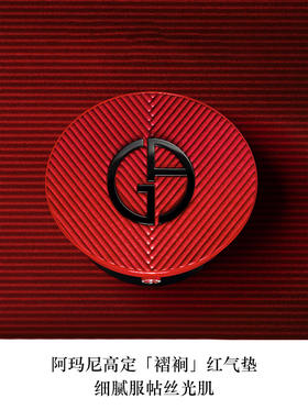 【海豚美购】Armani 阿玛尼 限定红气垫壳#褶裥