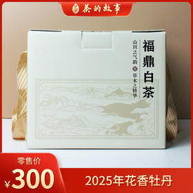 鼎茗荟丨2025年花香牡丹 磻溪白牡丹 福鼎白茶 二级 250g 手提纸盒大份量，自饮囤茶性价比高，转化潜力大