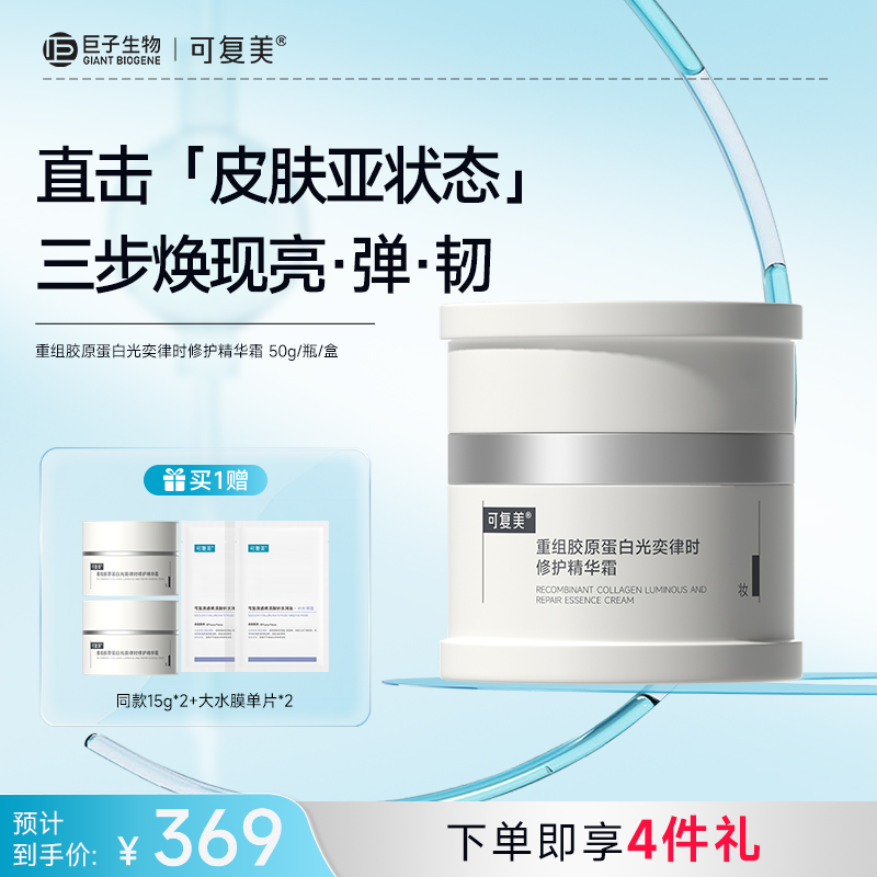 【可复美焦点面霜】可复美重组胶原蛋白光奕律时修护精华霜50g/瓶/盒
