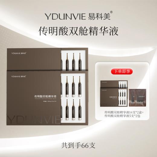 【次抛精华 方便携带】YDUNVIE易科美 传明酸双舱精华液 多规格可选 商品图1