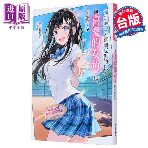 【中商原版】轻小说 转生为恋爱喜剧反派的我，与喜爱的女角一起享受青春 第1集 そらちあき 台版轻小说 尖端出版社 商品图1