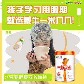 蒙牛一米八八专为3-15岁中国儿童定制！