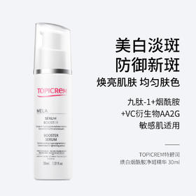 TOPICREM 特碧润焕白烟酰胺净斑精华30ml 美白淡斑 焕亮肤色