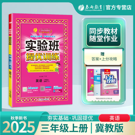 2025年秋【冀教版】小学英语 三年级上 实验班提优训练 3年级 商品图0