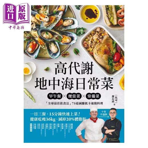 预售 【中商原版】高代谢地中海日常菜 港台原版 谢长鸿 马可 台湾广厦 商品图1