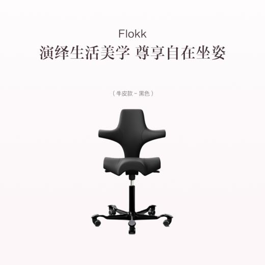 品牌直发 Flokk HAG Capisco 软包骑马椅 牛皮款（黑色/复古棕色）/羊毛款（奶油白/限定粉/限定绿）/海洋环保面料（那不勒斯黄/浅樱花粉） 商品图1