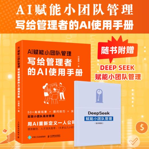 AI赋能小团队管理：写给管理者的AI使用手册 任康磊著 人才评估企业战略分析绩效考核会议工作安排企业经管人力资源书籍 商品图0
