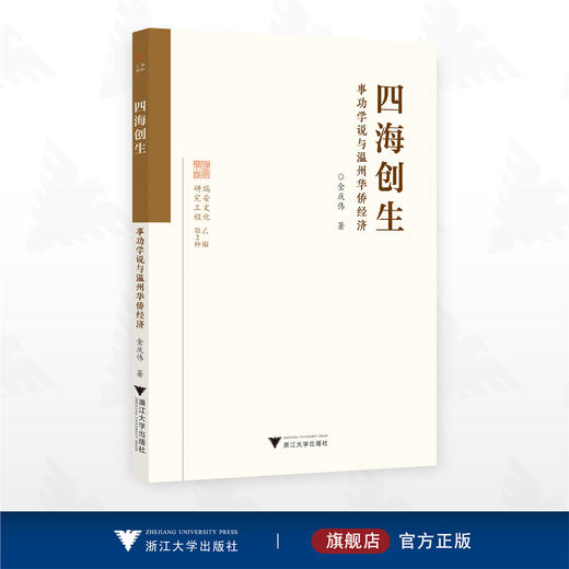 四海创生：事功学说与温州华侨经济/瑞安文化研究工程/金庆伟著/浙江大学出版社 商品图0