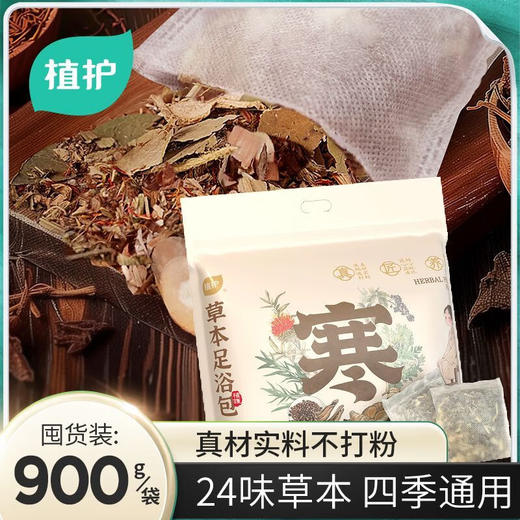 【分仓直发包邮】植护草本足浴包 900g(30g*30小包) 商品图1