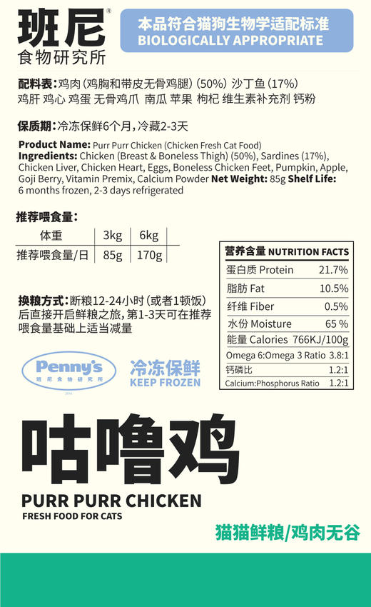 猫咪鲜粮68折试吃套餐丨咕噜鸡85g*6包（仅限客人首次下单） 商品图1