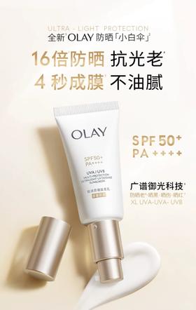 玉兰油  OLAY 小白伞防晒